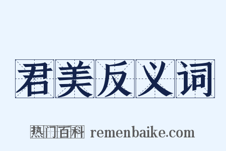 君美反义词是什么意思的图片